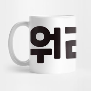 Work-Life Balance 워라벨 wo-ra-balㅣKorean Language (Hangul) Mug